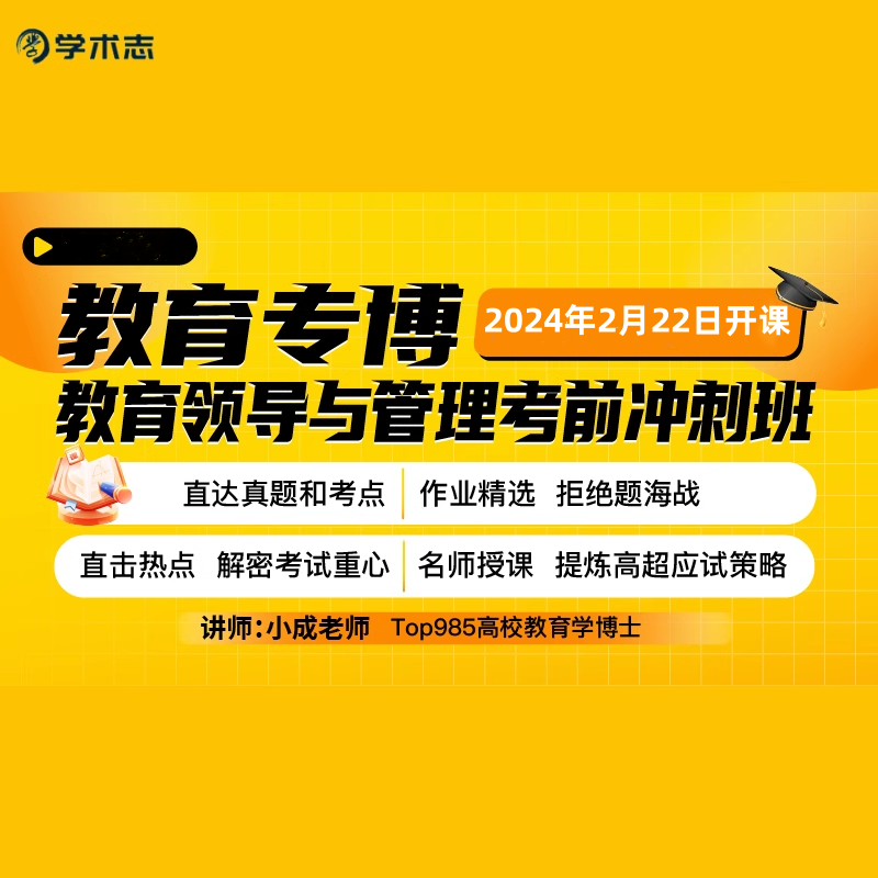 学术志教育领导与管理考前冲刺视频课