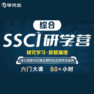 学术志SSCI质化 量化研学营视频课