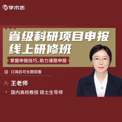 学术志 省级科研项目申报线上研修班视频课程网课