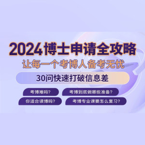 学术志2024国内博士申请全攻略视频在线网络课程网课教程