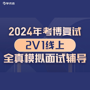 学术志2024考博复试2V1线上全真模拟面试辅导视频在线课程网课