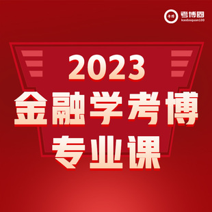 学术志2023金融学考博专业课视频课程网课