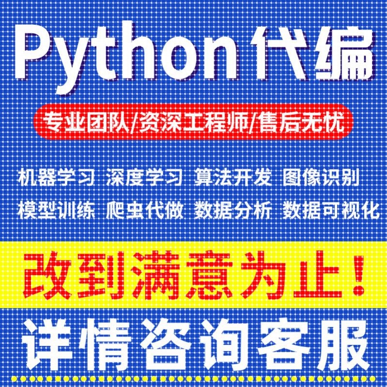Python代编程机器学习数据分析与可视化深度学习算法开发爬虫代做图片