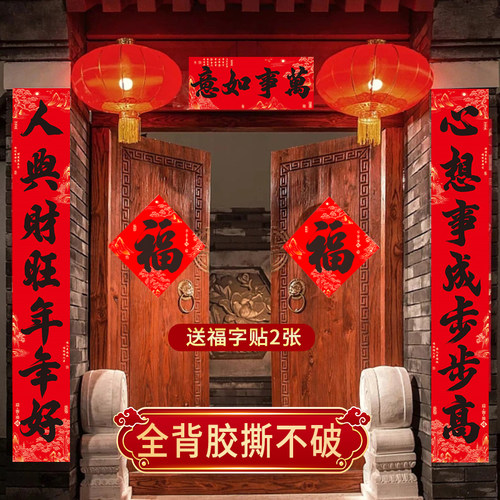 防水撕不破对联春节家用书法春联过年新春大门福字装饰【带背胶】