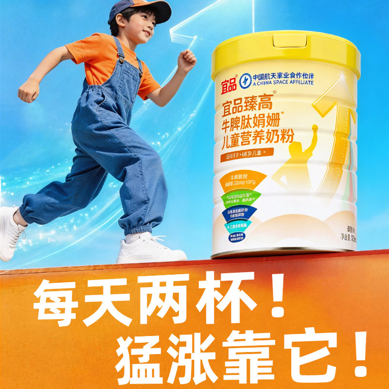 宜品臻高牛脾肽儿童成长奶粉学生青少年成长高补钙3-15岁成长奶粉