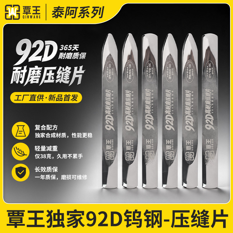 覃王92D钨钢镜面压缝片图片