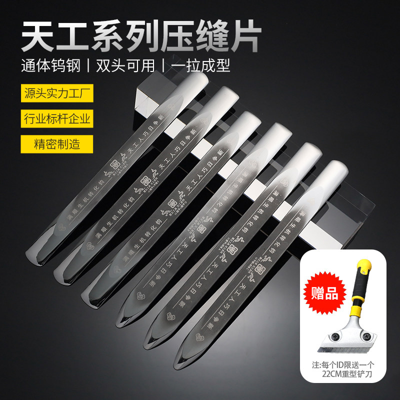 覃王平缝专用天工系列钨钢压缝片