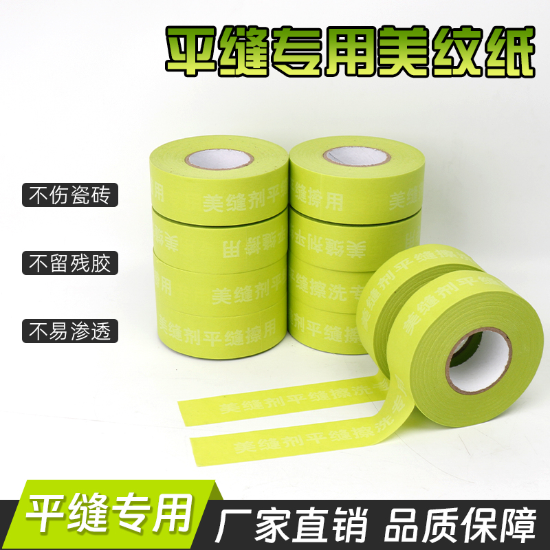 覃王平缝专用美纹纸不留胶