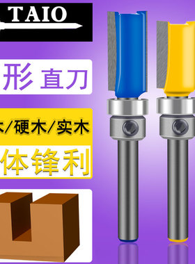 TAIO柄带轴承修边刀木工铣刀刀具下轴仿型直刀清底刀修边机刀头