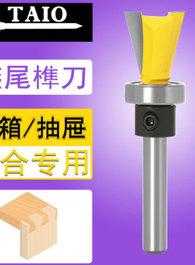 仿型燕尾刀红木燕尾机模带轴承开榫刀修边机铣刀子口刀木工雕刻刀