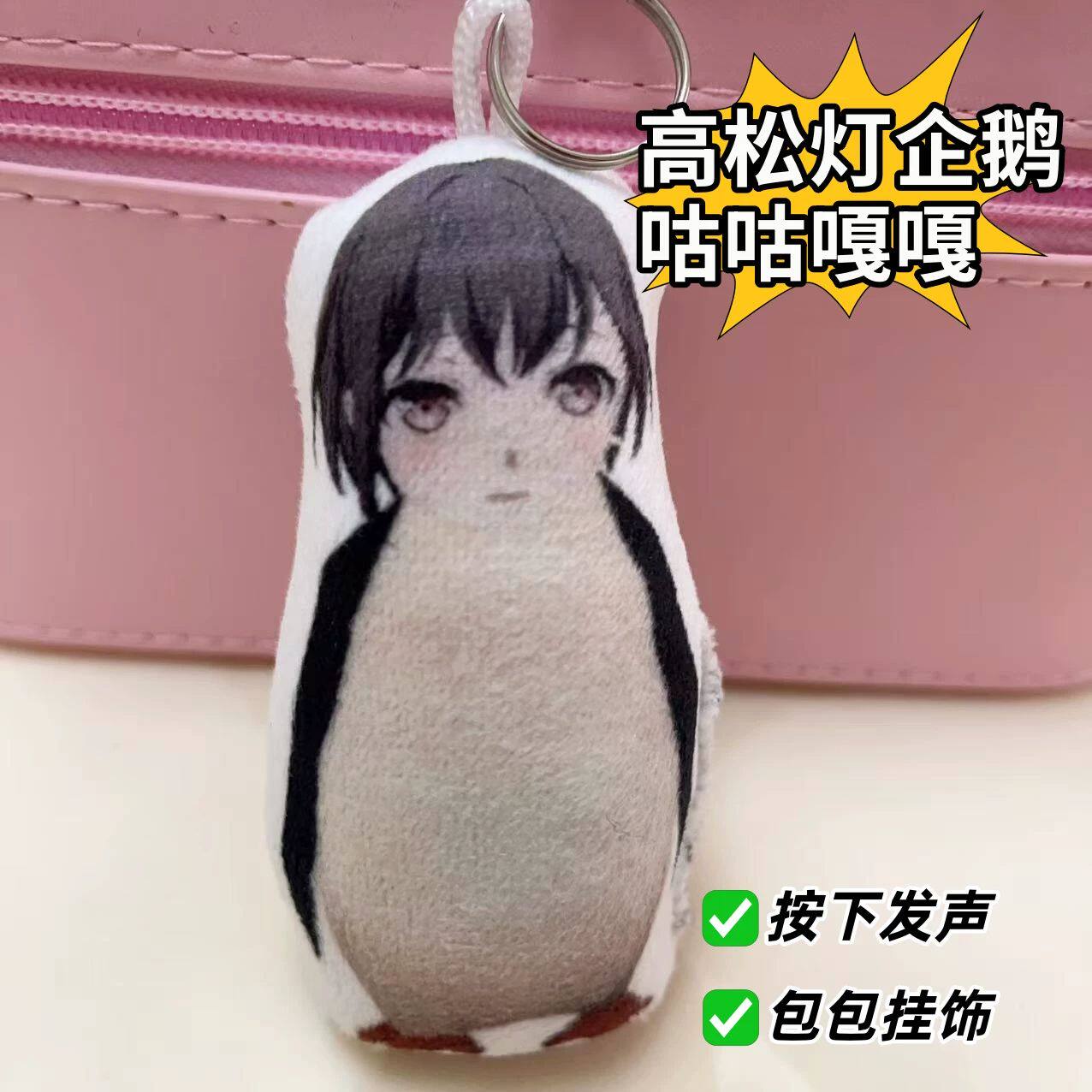 高松灯企鹅玩偶挂件按压发声咕咕嘎嘎语音创意学生包饰品动漫周边