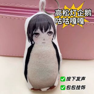 高松灯企鹅玩偶挂件按压发声咕咕嘎嘎语音创意学生包饰品动漫周边