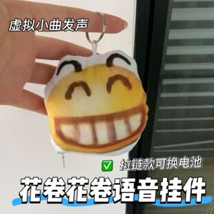 第五人格花卷说唱小曲发声挂件虚拟的浮木语音可换电池毛绒钥匙扣