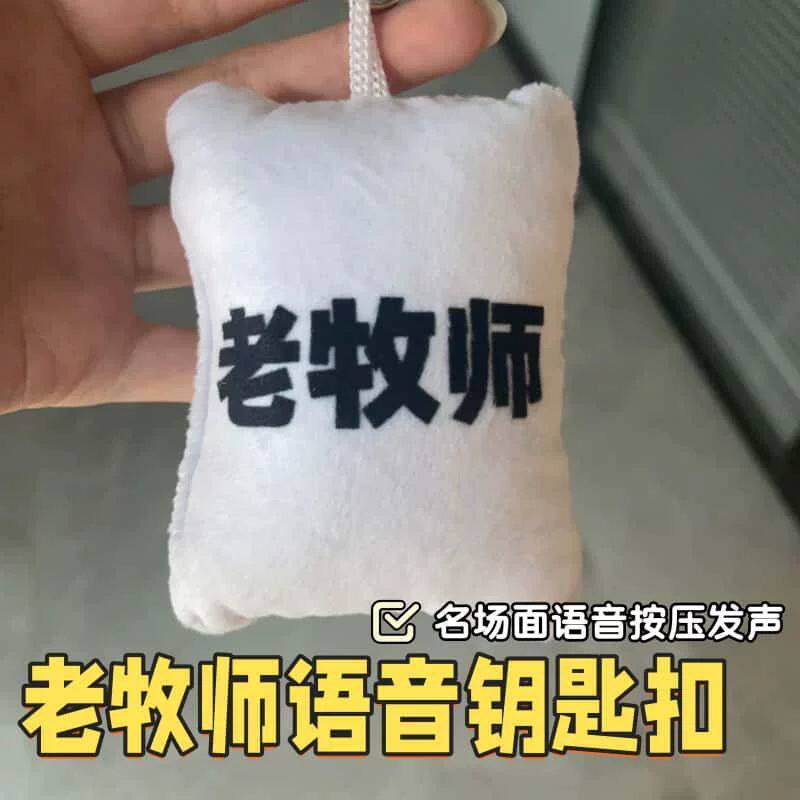 老牧师发声挂件猎奇搞怪按压发声毛绒钥匙扣学生党背包趣味小挂饰