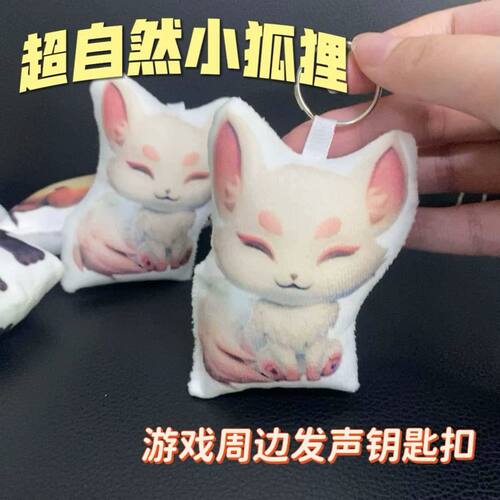 小狐狸按压发声毛绒钥匙扣