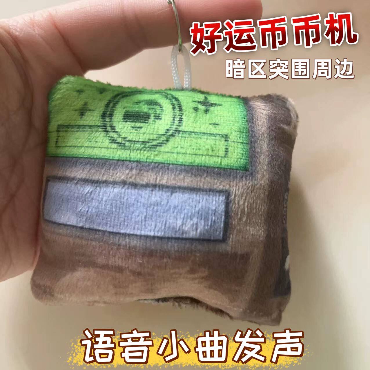 暗区突围好运币币机抽象小曲发声玩偶钥匙扣按压语音游戏周边玩具