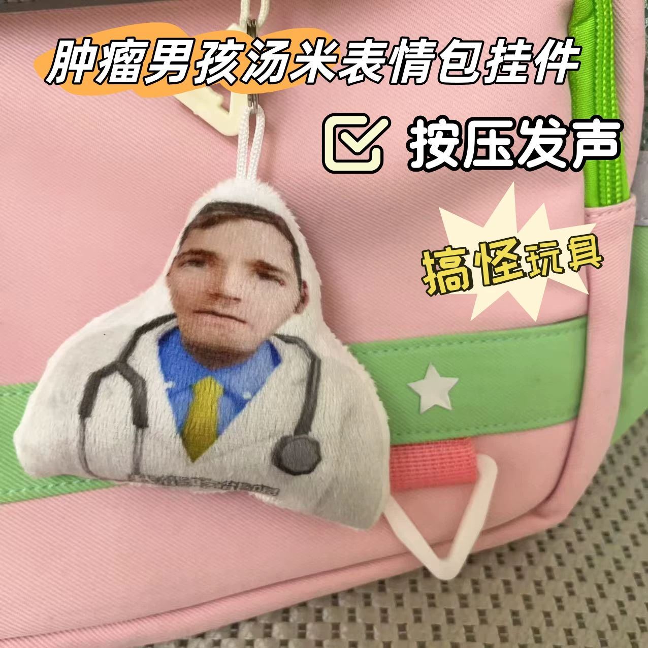 汤米和神人医生发声毛绒钥匙扣