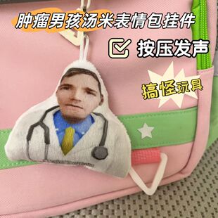 肿瘤男孩汤米和神人医生表情包发声挂件趣味毛绒玩偶小玩具钥匙扣