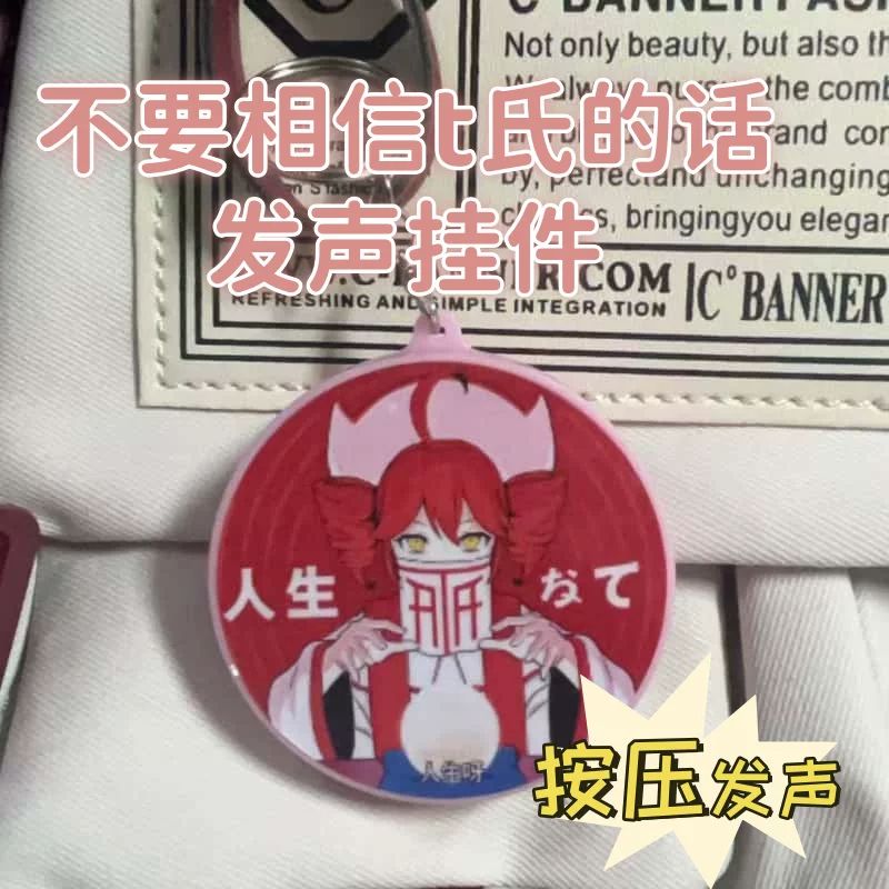 二次元不要相信T氏的话发声钥匙