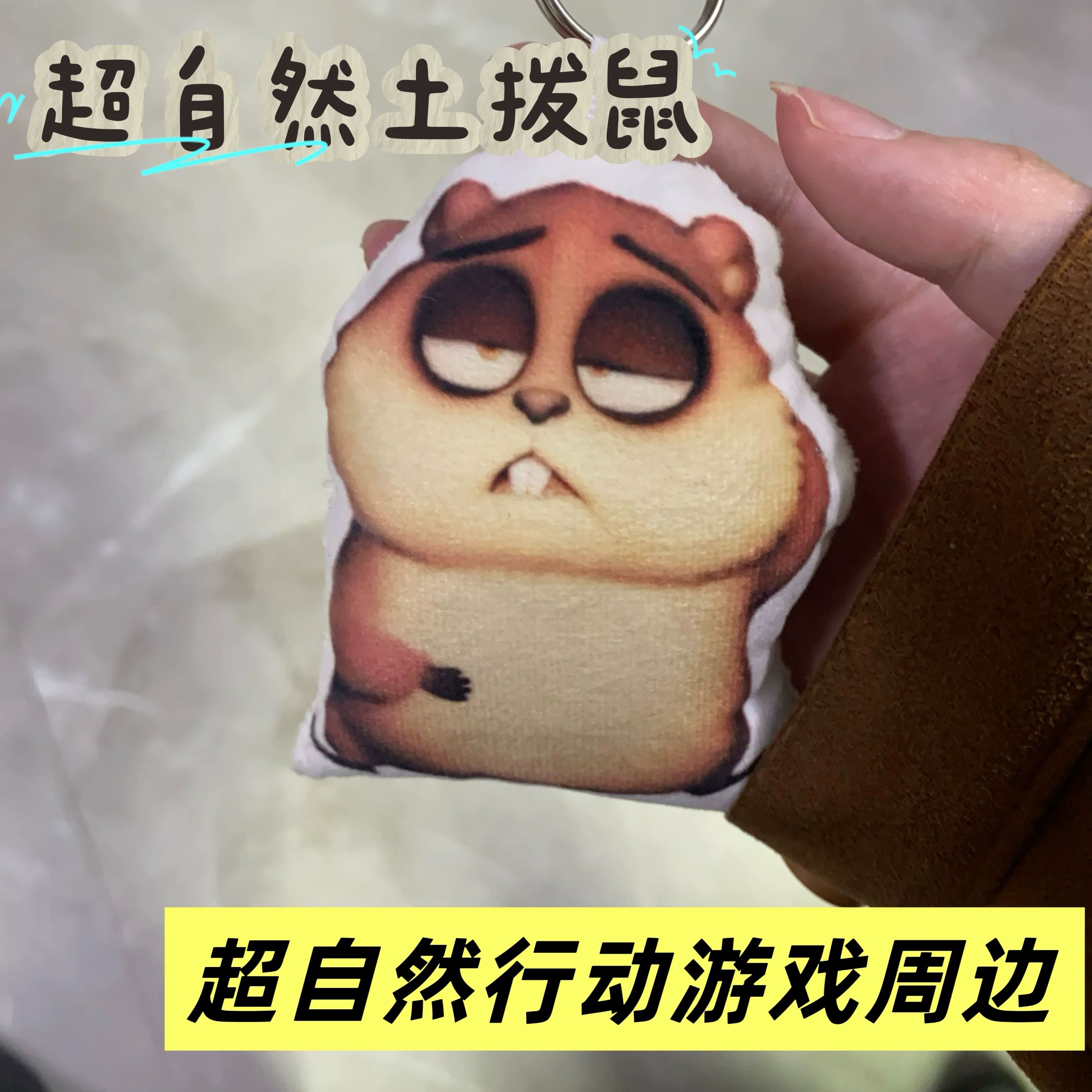 超自然行动组土拨鼠毛绒语音钥匙