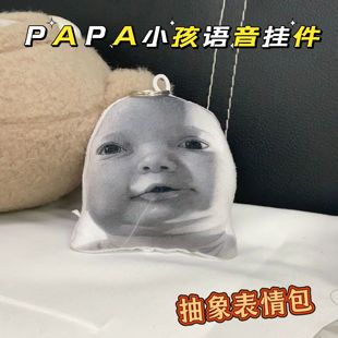 papa小孩语音发声挂件猎奇宝宝表情包钥匙扣抽象整蛊玩具学生包挂