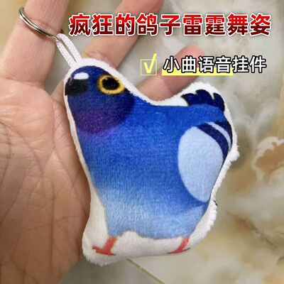 疯狂的鸽子雷霆舞姿语音钥匙扣