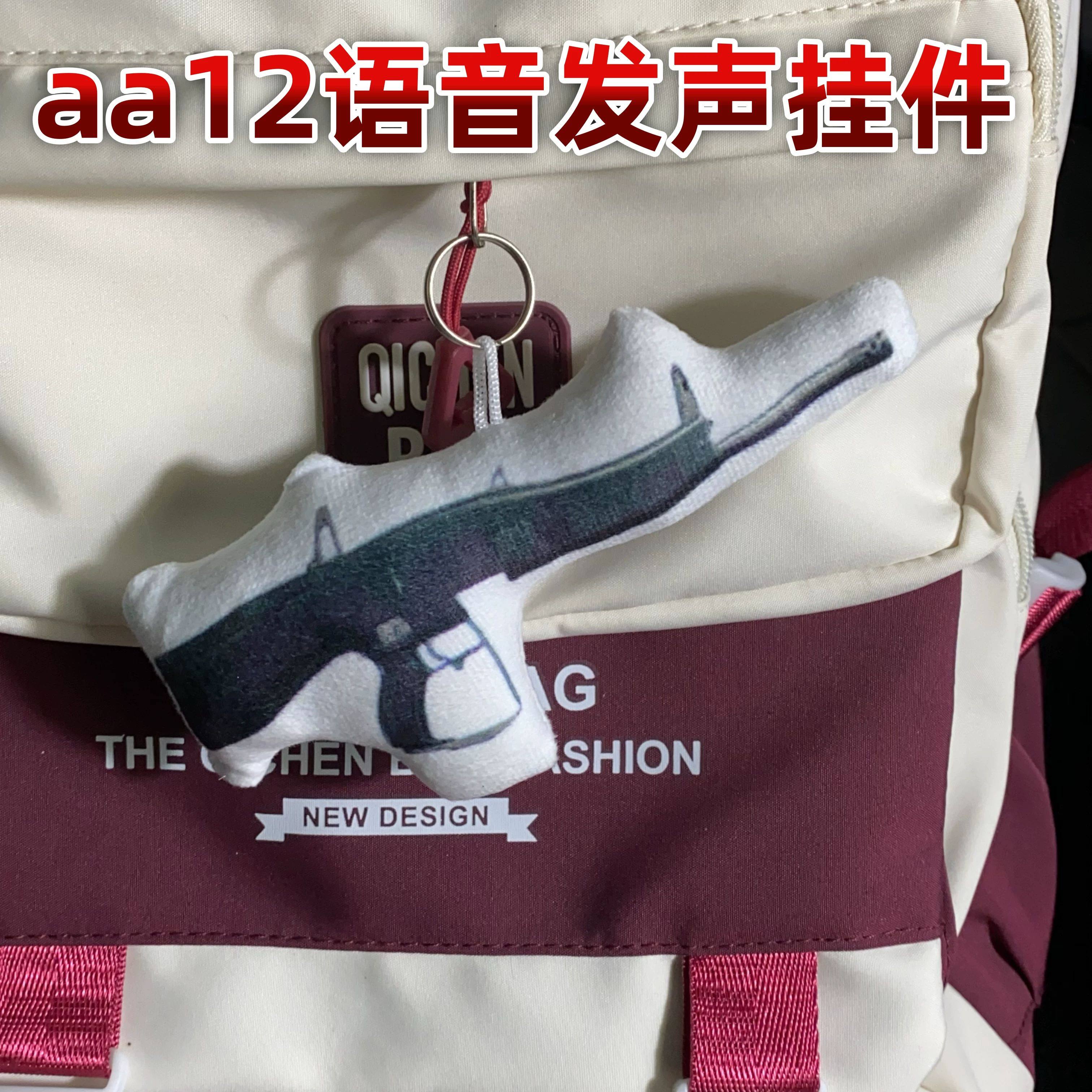 暗区突围AA12语首毛绒钥匙扣
