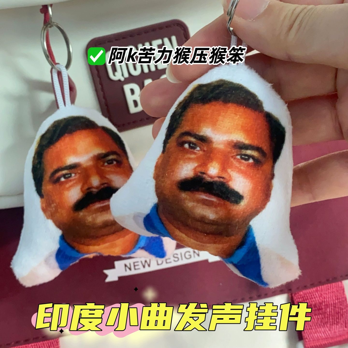 印度小曲发声挂件阿K苦力后牙猴