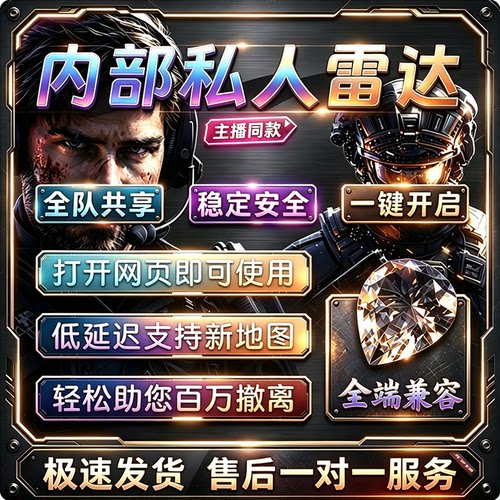 网页雷达护航主播同款