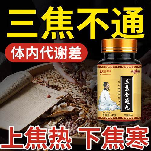 三焦全通丸中焦不通上热下寒上躯三焦全通肝郁瘀堵脾胃通体质虚寒