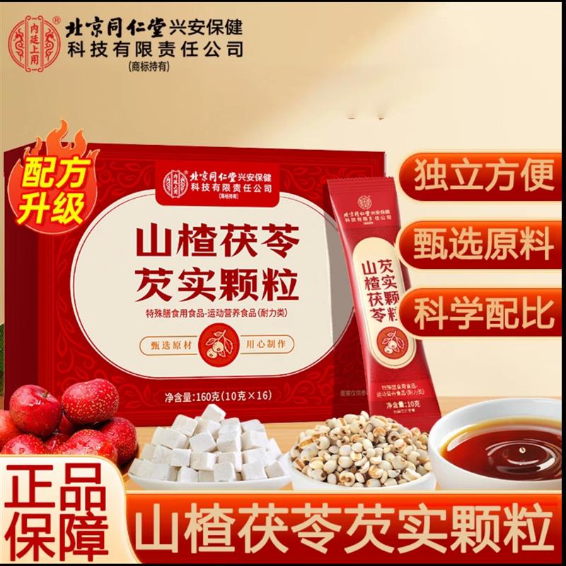 北京同仁堂内廷上用山楂茯苓芡实颗粒成人体内湿寒气官方正品脾胃