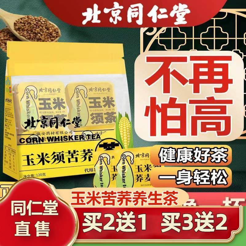 北京同仁堂玉米须苦荞桑叶茶血糖高降辅助血尿酸糖压脂官方旗舰店