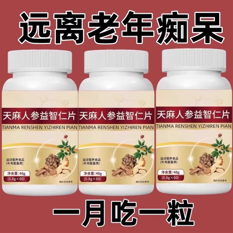 见包装记忆衰退天麻益智仁片增强脑记忆力衰退大脑健忘脑萎缩正品