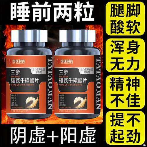 三参雄芪牛磺酸片人参海参西洋参维生素b精力虚男士健身官方正品