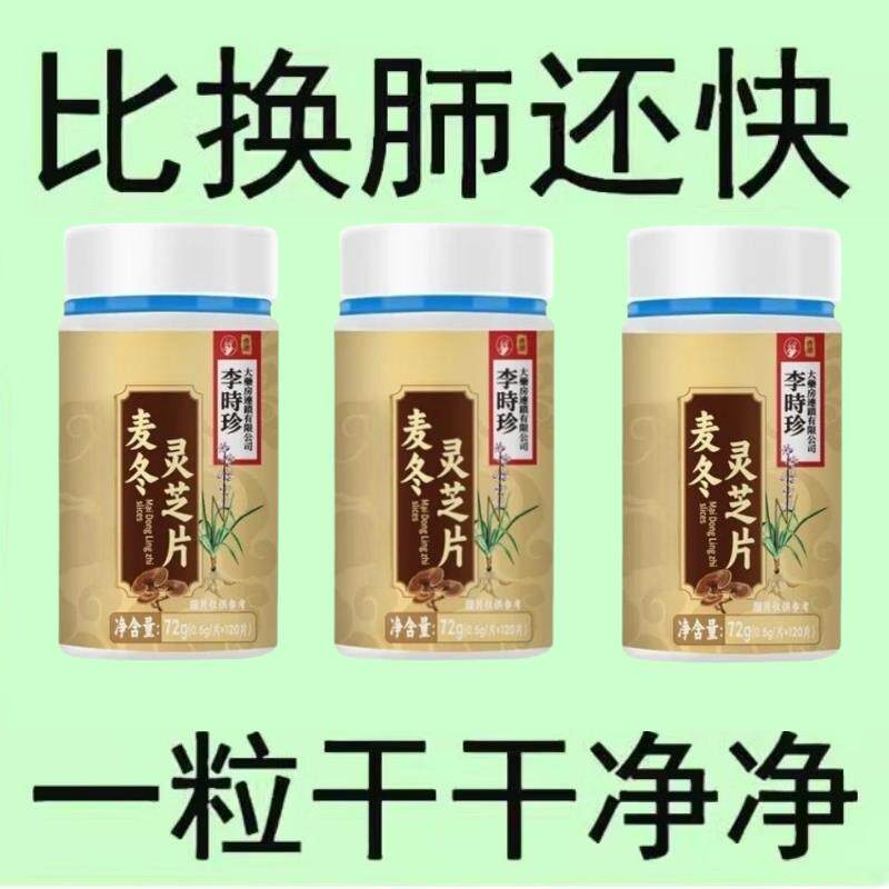 正品李时珍麦冬灵芝片清润肺止咳化痰胸闷气短搭中药材提取