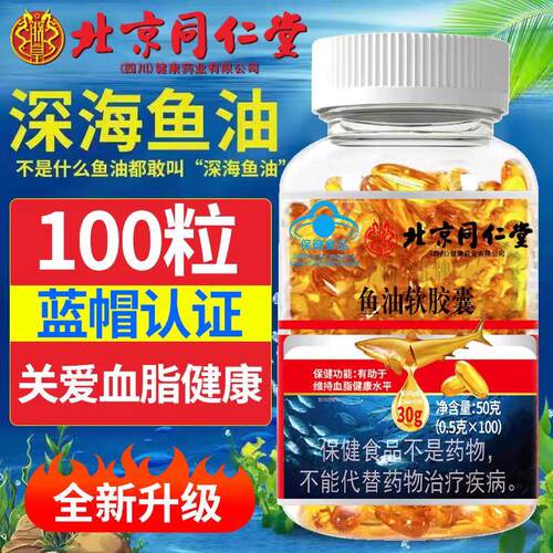 北京深海鱼油软胶囊高纯度EPA中老年心脑眼鱼肝油官方正品