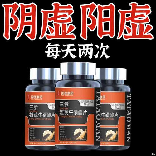 三参雄芪牛磺酸片人参海参西洋参维生素b精力虚男士健身官方正品