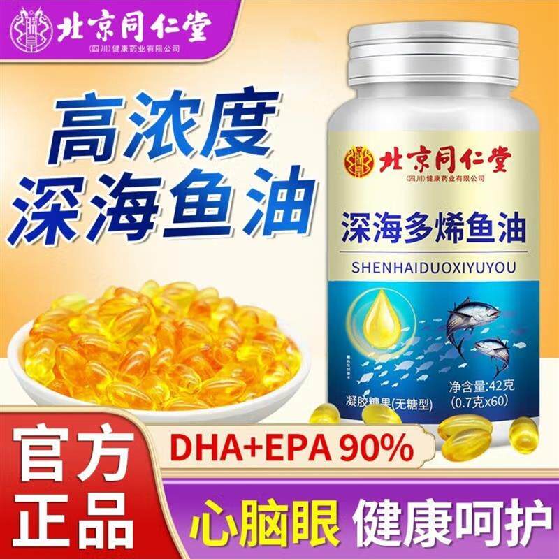 北京深海多烯鱼油软胶囊高纯度无蔗糖中老年鱼肝油官方正品