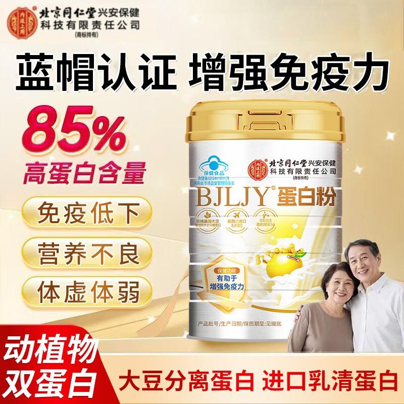 北京同仁堂乳清蛋白粉中老年高营养增强提高免疫官方正品