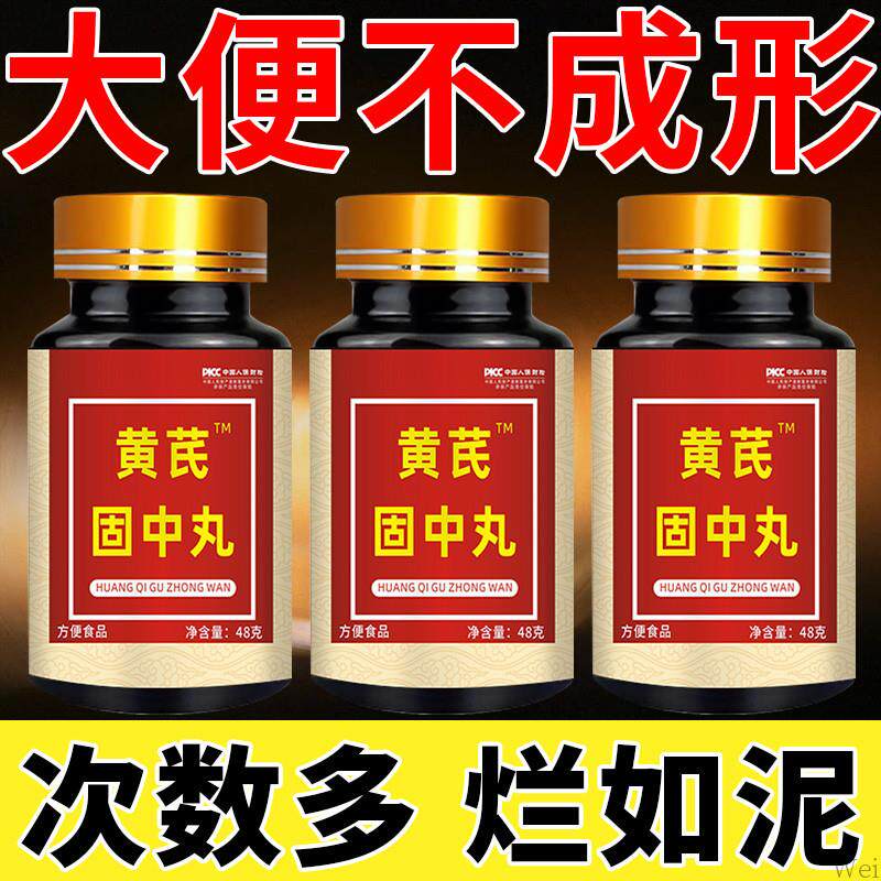 大便不成形中气不足稀薄黏腻拉稀次数多消化差慢性肠胃黄芪固中丸