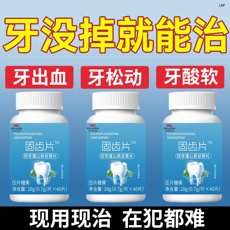 牙齿松动修复牙龈萎缩固齿牙非牙膏被虫吃中药茯苓片