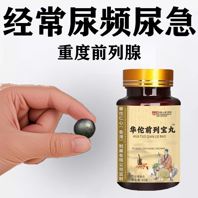 华佗前列宝丸尿频尿急尿分叉尿不尽尿道刺痛慢性膀胱炎蒲公英黄精