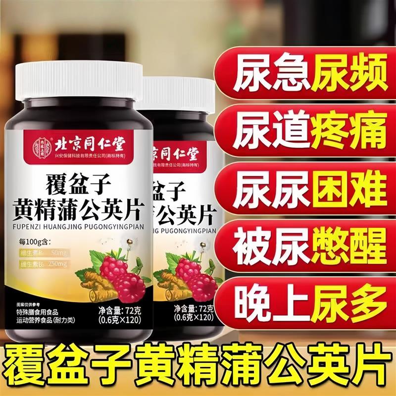 覆盆子黄精蒲公英小便次数多尿频尿急夜女尿多男正品