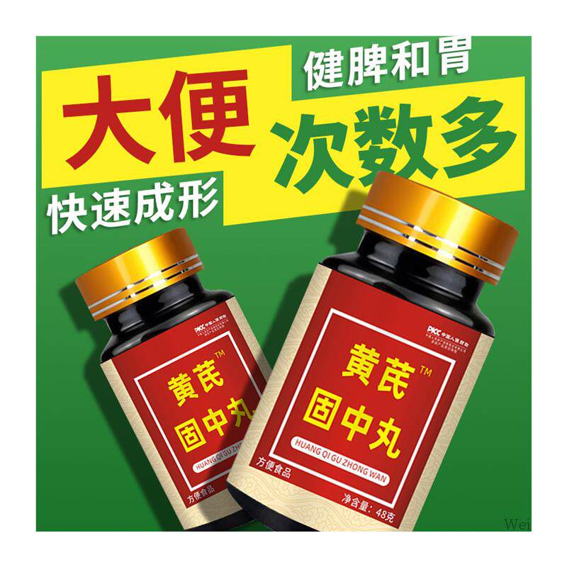 大便不成形中气不足稀薄黏腻拉稀次数多消化差慢性肠胃黄芪固中丸