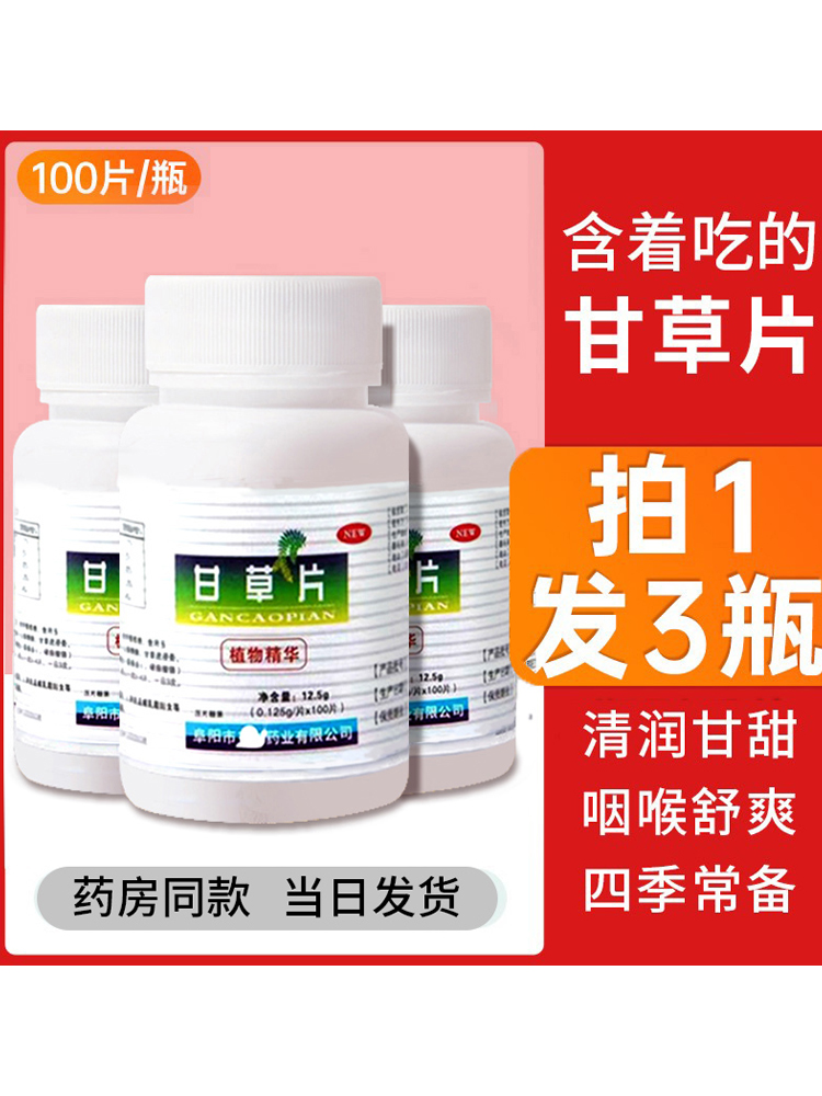 甘草片复镇方止100片咳嗽祛化国痰药苷干草片