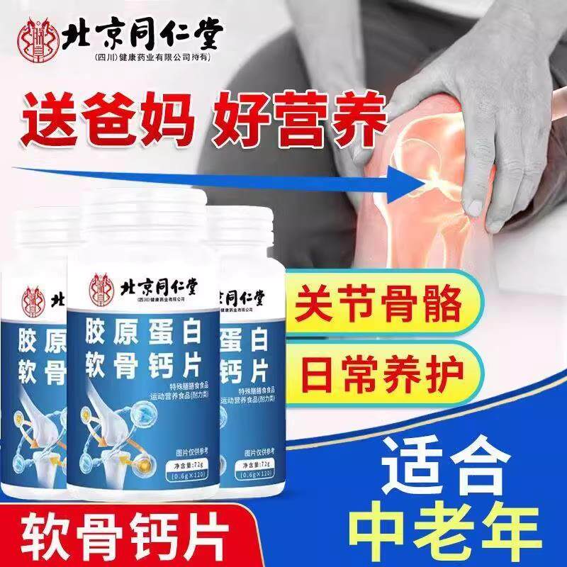 胶原蛋白软骨钙片高含量易吸收天然元素萃取成分无添加