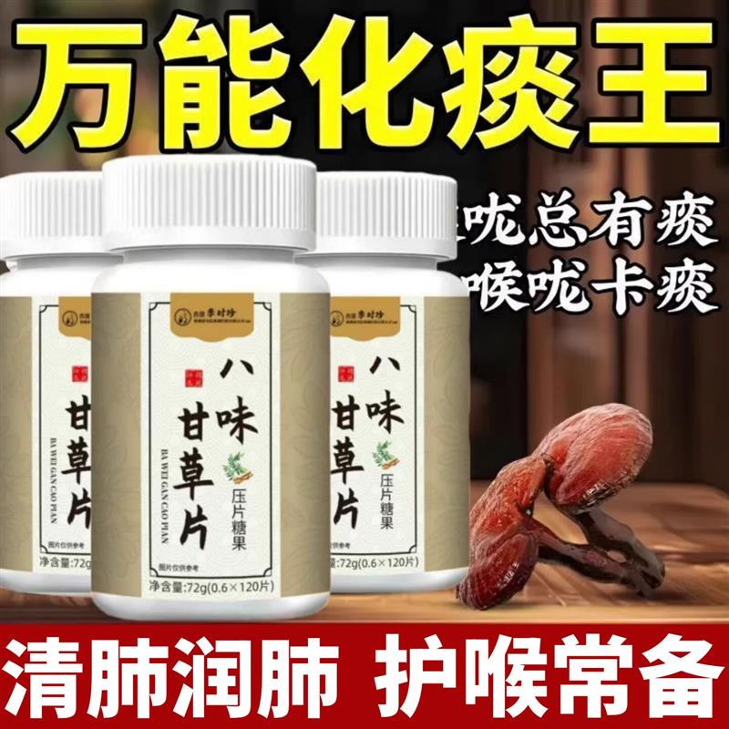 3瓶360粒】八味甘草片正品正牌化痰止咳咳嗽清肺润肺正品