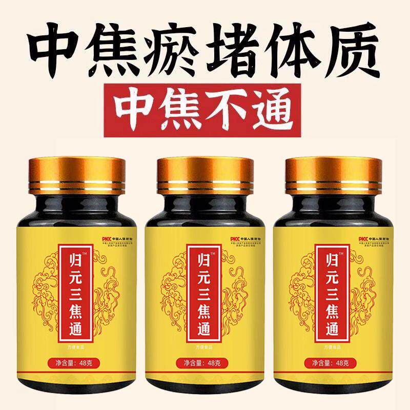 归元三焦通上热下寒不通调理脾胃淤堵中焦体寒怕冷手脚冰冷通焦丸