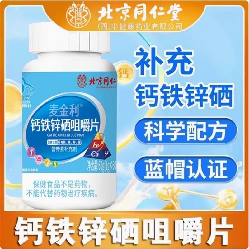 北京钙铁锌硒咀嚼片青少年补钙铁锌硒营养维生素片官方正品