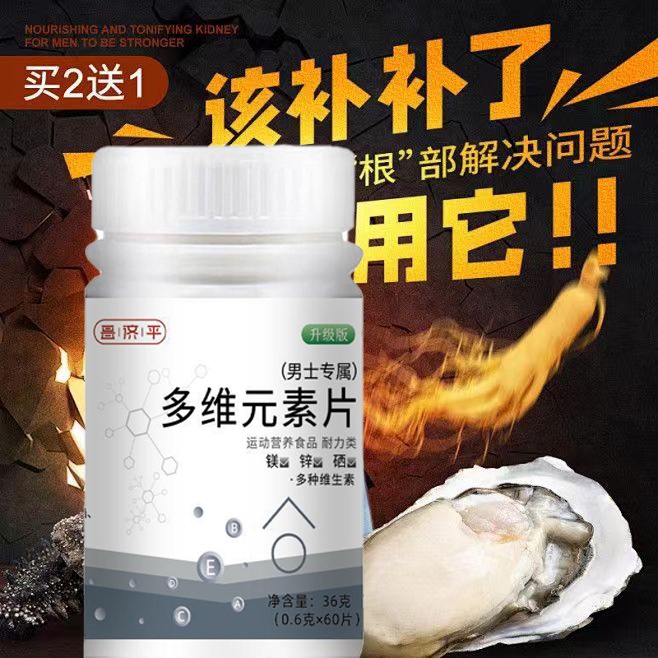 男士多维动力元素片多维元素钙片男性多维素片体能补多维元素分散